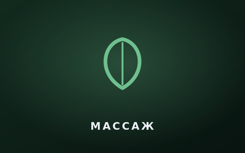Спортивный массаж